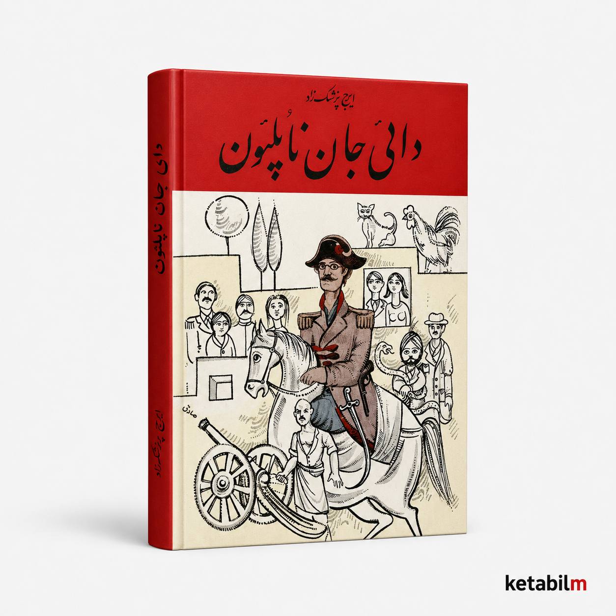 دایی جان ناپلئون از ایرج پزشکزاد