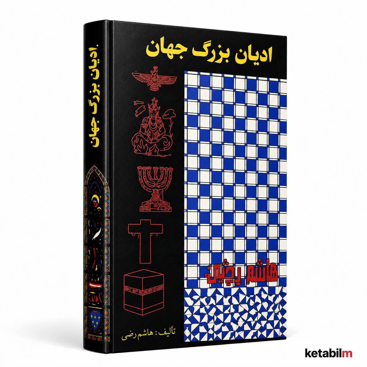کتاب ادیان بزرگ جهان از هاشم رضی