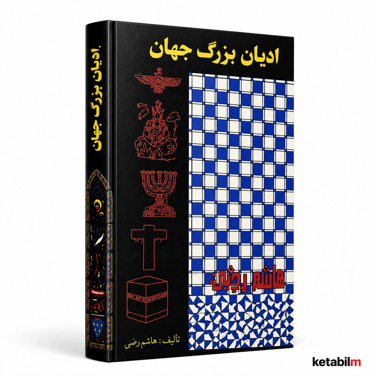 کتاب ادیان بزرگ جهان از هاشم رضی