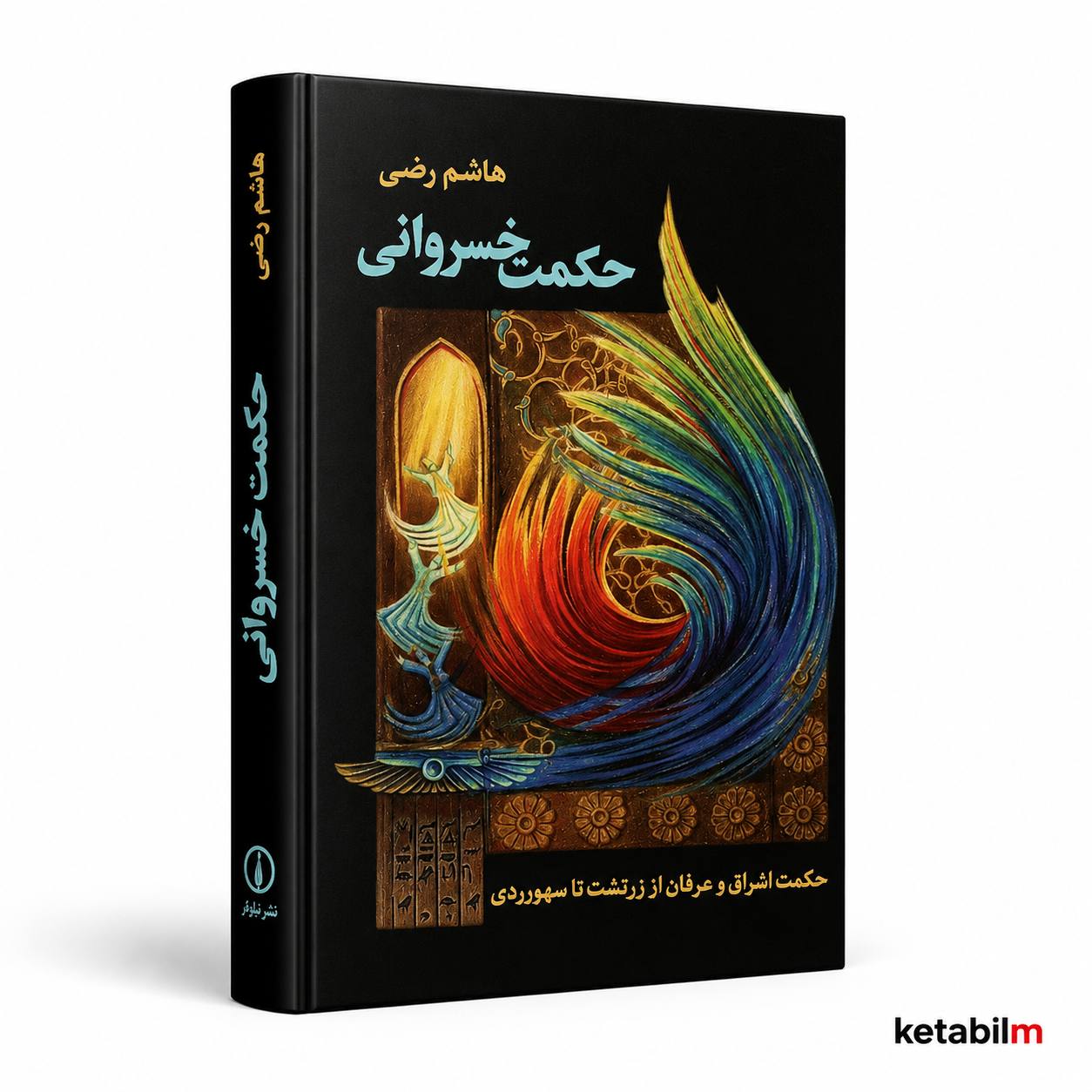 کتاب حکمت خسروانی | حکمت اشراقی و عرفان از زرتشت تا سهروردی | از هاشم رضی