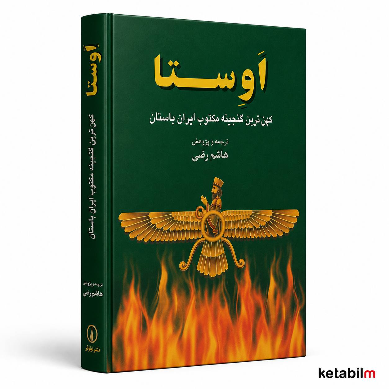 کتاب اوستا | کهن‌ترین گنجینه مکتوب ایران باستان | ترجمه و پژوهش هاشم رضی