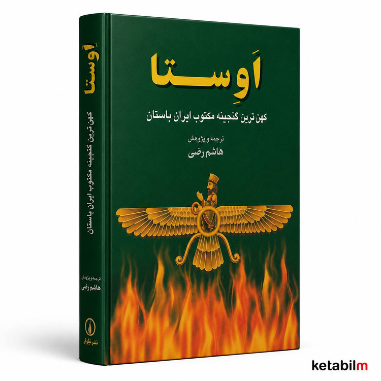 کتاب اوستا | کهنترین گنجینه مکتوب ایران باستان | ترجمه و پژوهش هاشم رضی