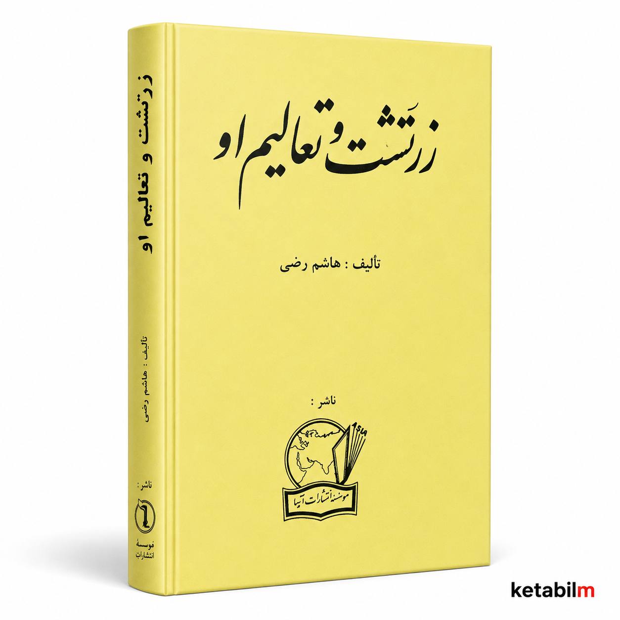 کتاب زرتشت تعالیم او از هاشم رضی