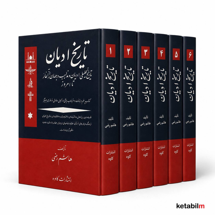 مجموعه ۶ جلدی تاریخ ادیان از هاشم رضی