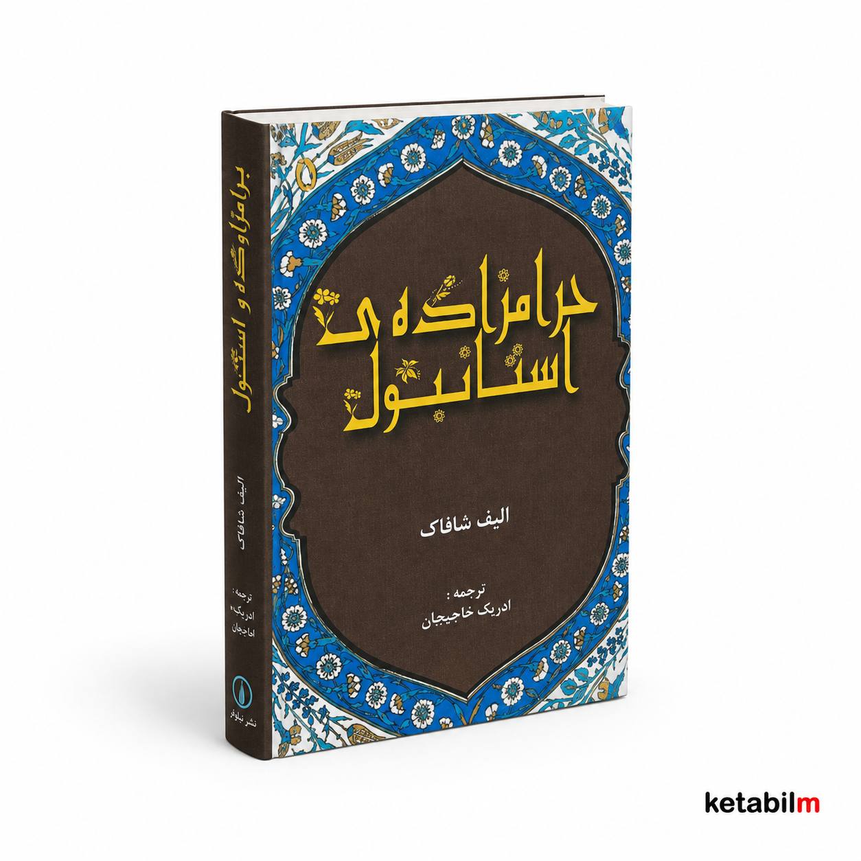 حرامزاده استانبول از الیف شافاک