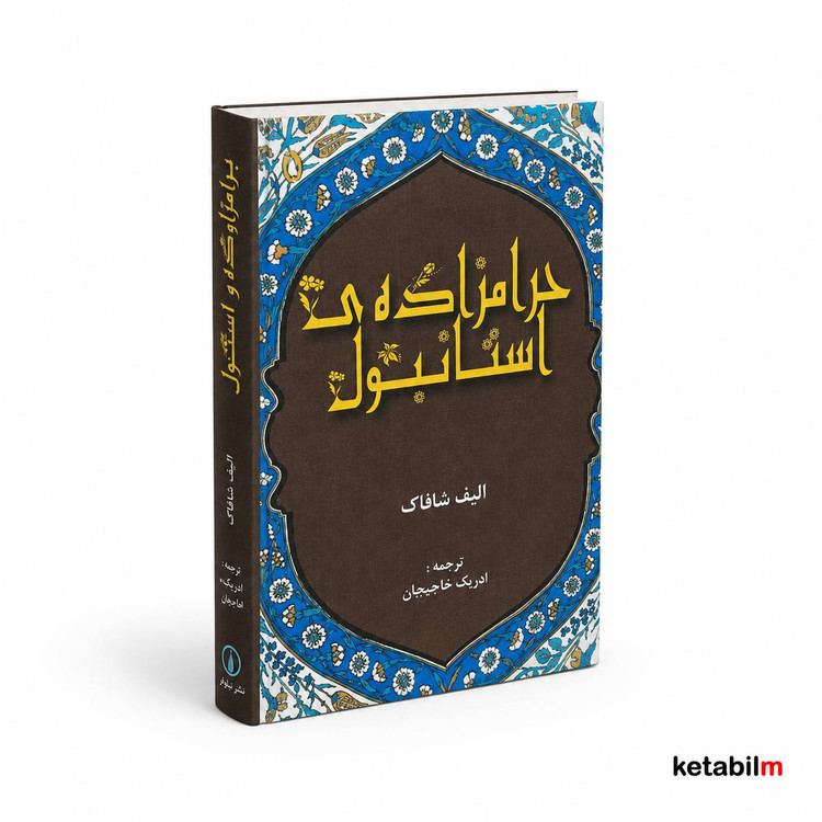 حرامزاده استانبول از الیف شافاک