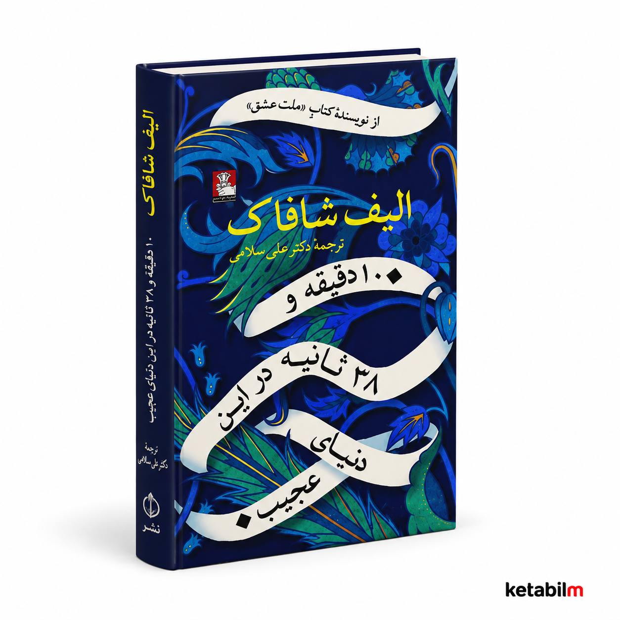 ده دقیقه و ۳۸ ثانیه در این دنیای عجیب | الیف شافاک | ترجمه دکتر علی سلامی