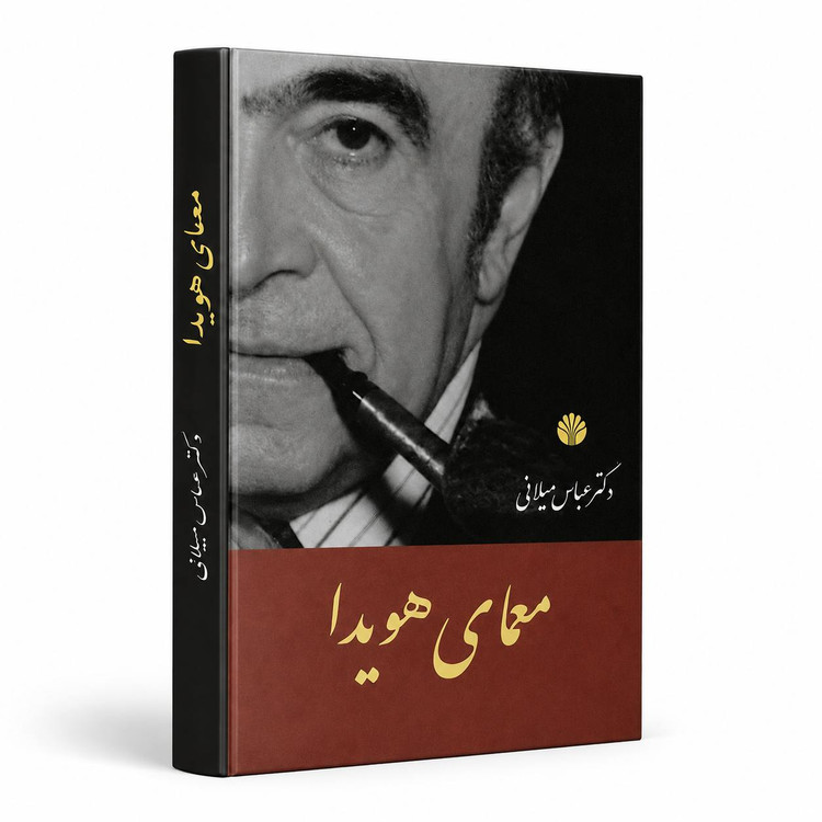 کتاب معمای هویدا از عباس میلانی