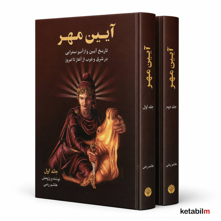 آیین مهر (تاریخ آیین و رازمهرپرستی در شرق و غرب از آغاز تا امروز) | هاشم رضی | دوره کامل ۲ جلدی