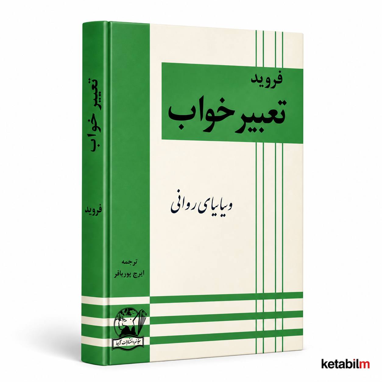 تعبیر خواب از زیگموند فروید | ترجمه ایرج پورباقر