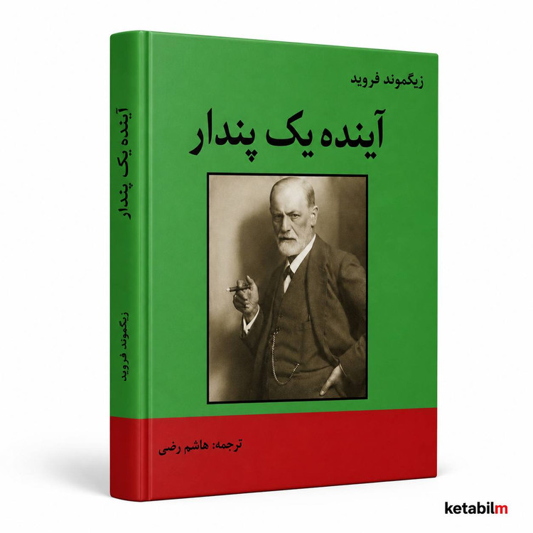 آینده یک پندار از زیگموند فروید | ترجمه هاشم رضی
