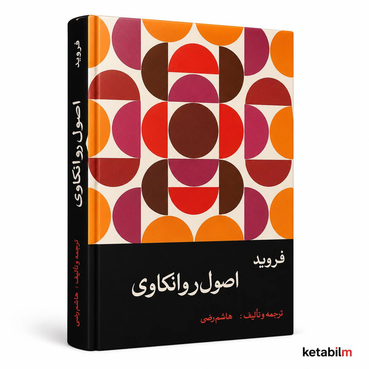 اصول روانکاوی از زیگموند فروید | ترجمه و تألیف هاشم رضی