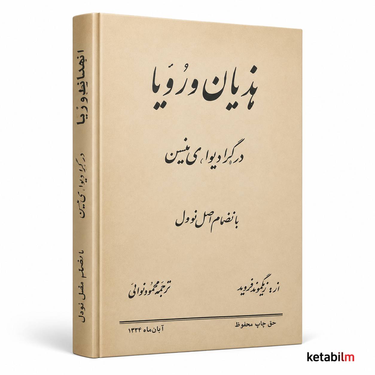هذیان و رؤیا از زیگموند فروید