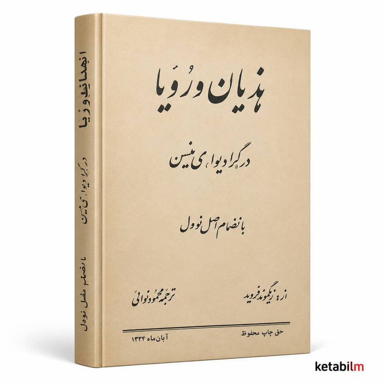 هذیان و رؤیا از زیگموند فروید