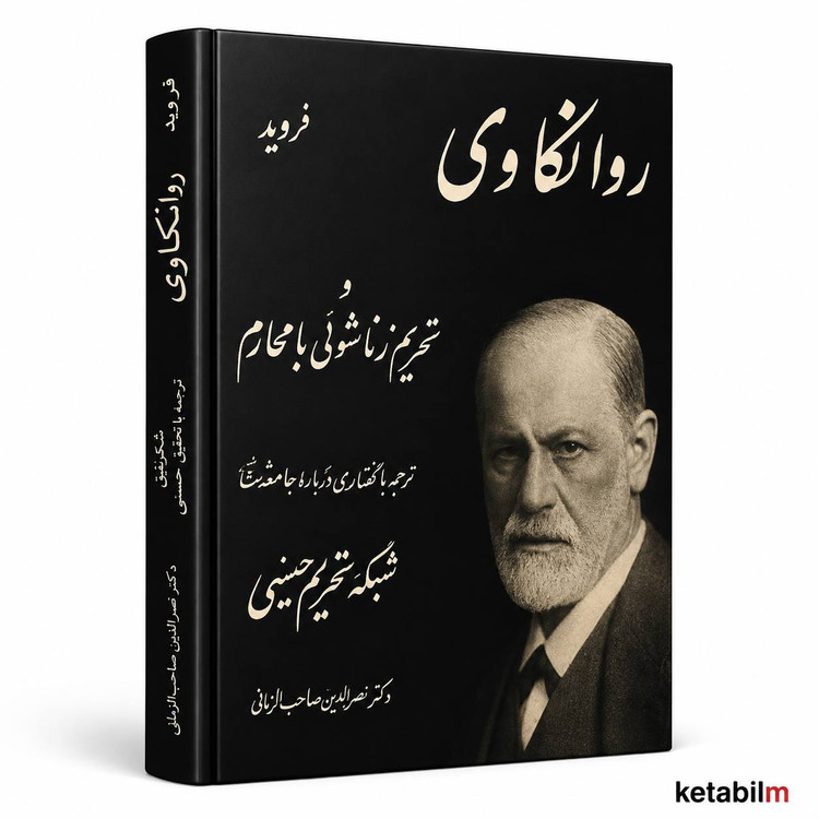روانکاوی و تحریم زناشویی از زیگموند فروید