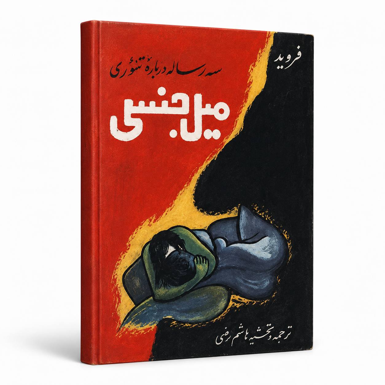 سه رساله درباره تئوری میل جنسی از زیگموند فروید | ترجمه هاشم رضی