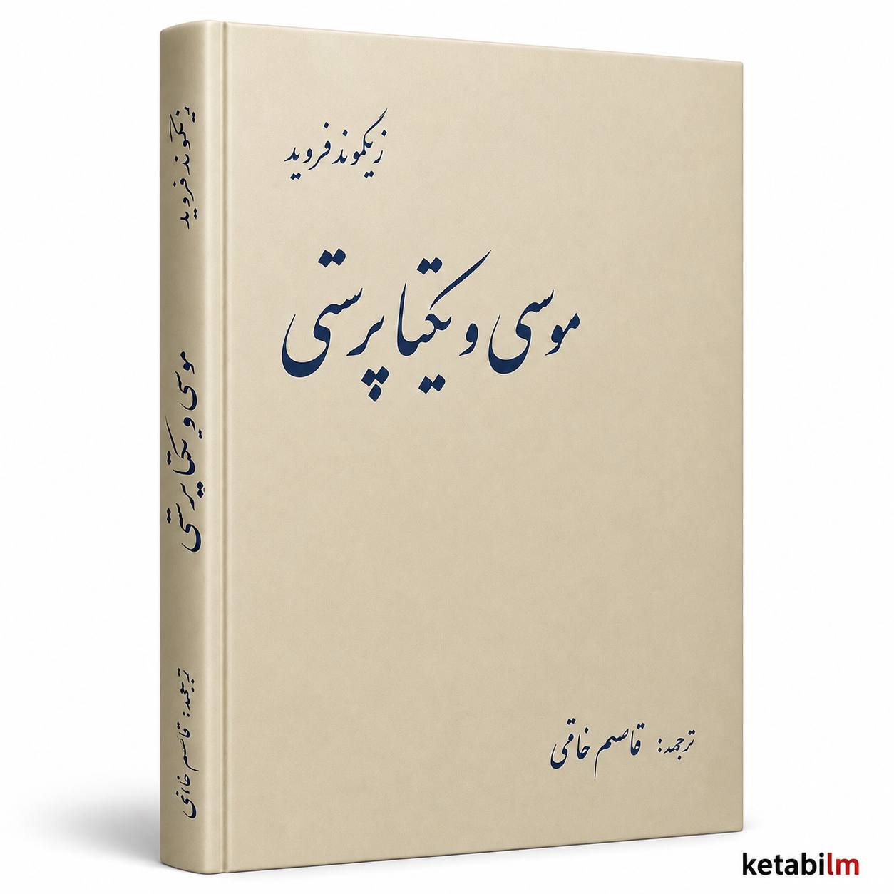 موسی و یکتاپرستی از زیگموند فروید | ترجمه قاسم خاتمی