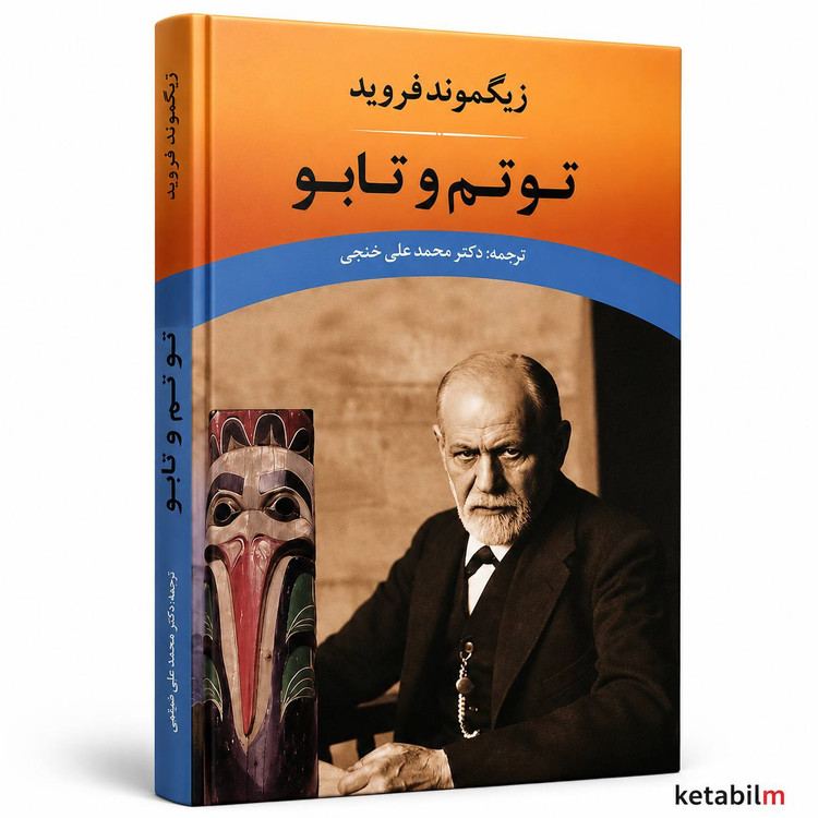 توتم و تابو از زیگموند فروید | ترجمه دکتر محمدعلی خنجی