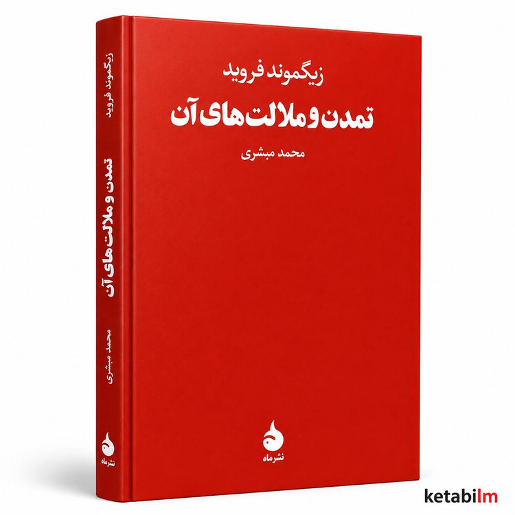تمدن و ملالتهای آن از زیگموند فروید | ترجمه محمد مبشری