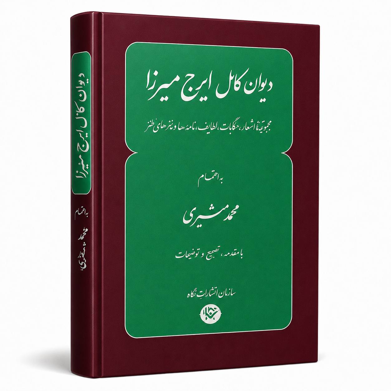 دیوان کامل ایرج میرزا (چاپ آمریکا)