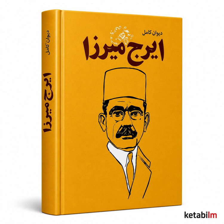 دیوان کامل ایرج میرزا | مجموعه کامل اشعار