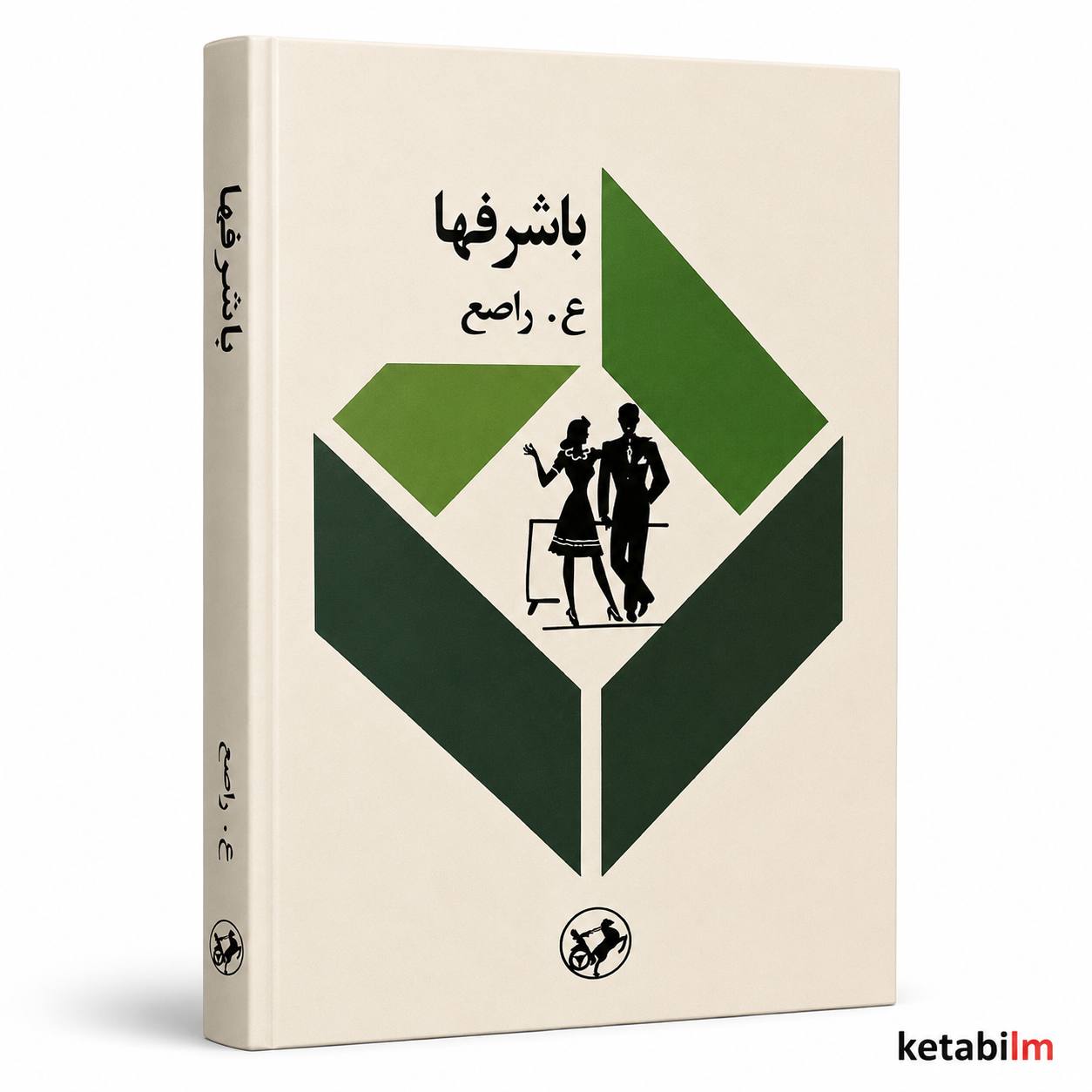 باشرف‌ها | ع. ر. راضع