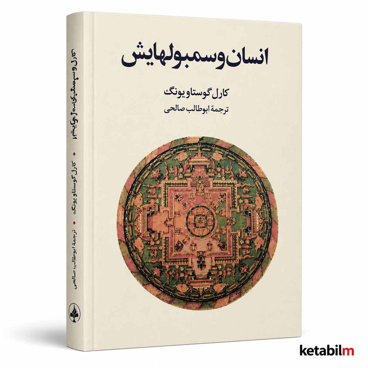 انسان و سمبول‌هایش از کارل گوستاو یونگ