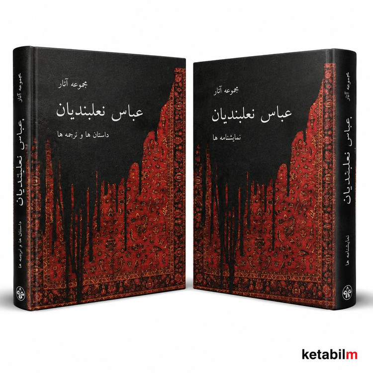 مجموعه آثار عباس نعلبندیان (دو جلدی)