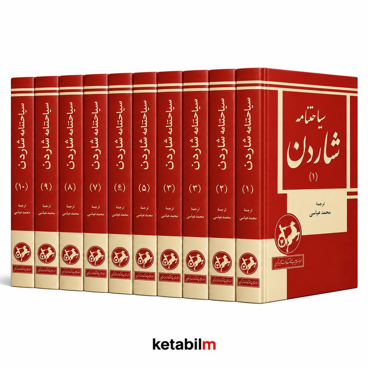 سیاحتنامه شاردن (۱۰ جلدی) | ژان شاردن
