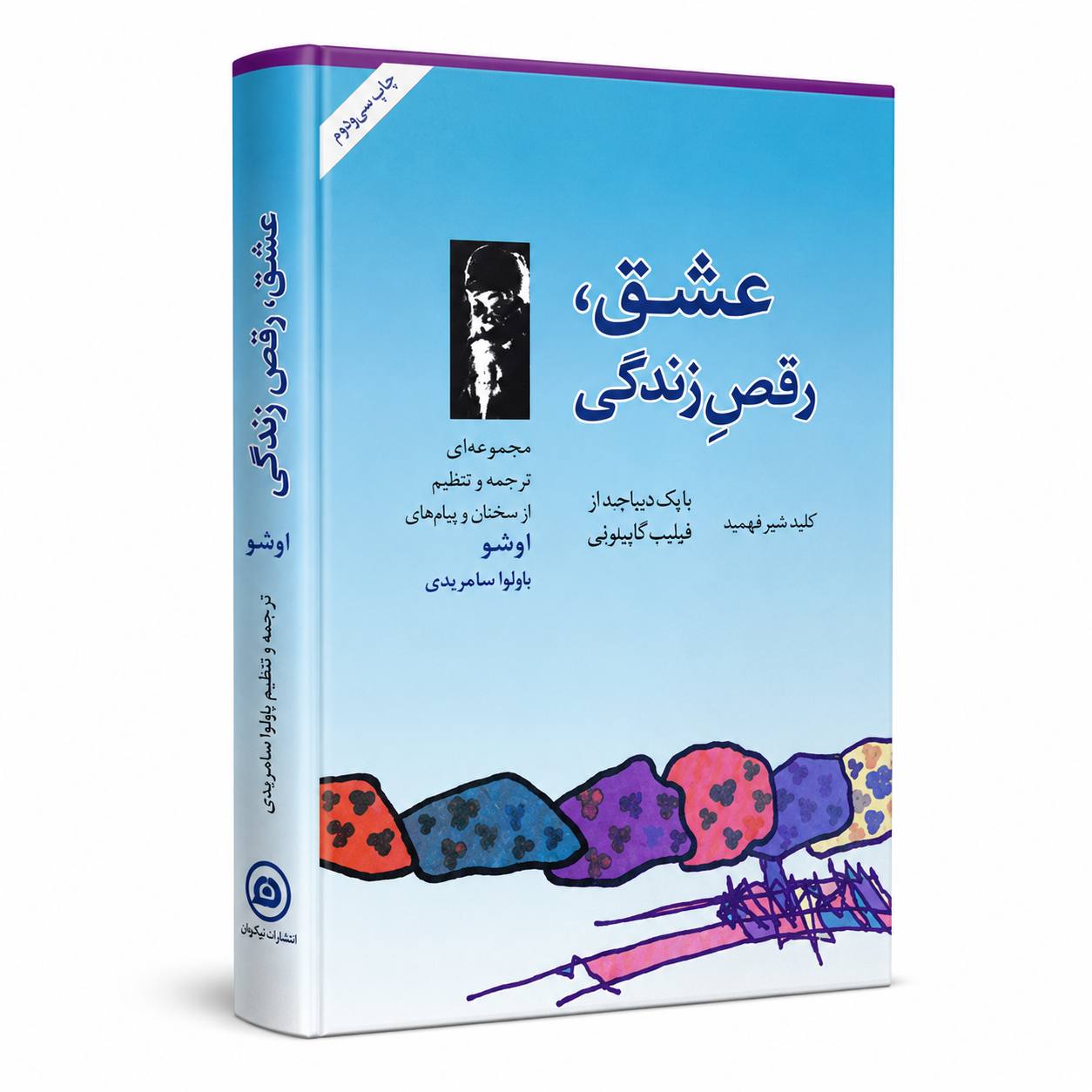 عشق، رقص زندگی | اوشو