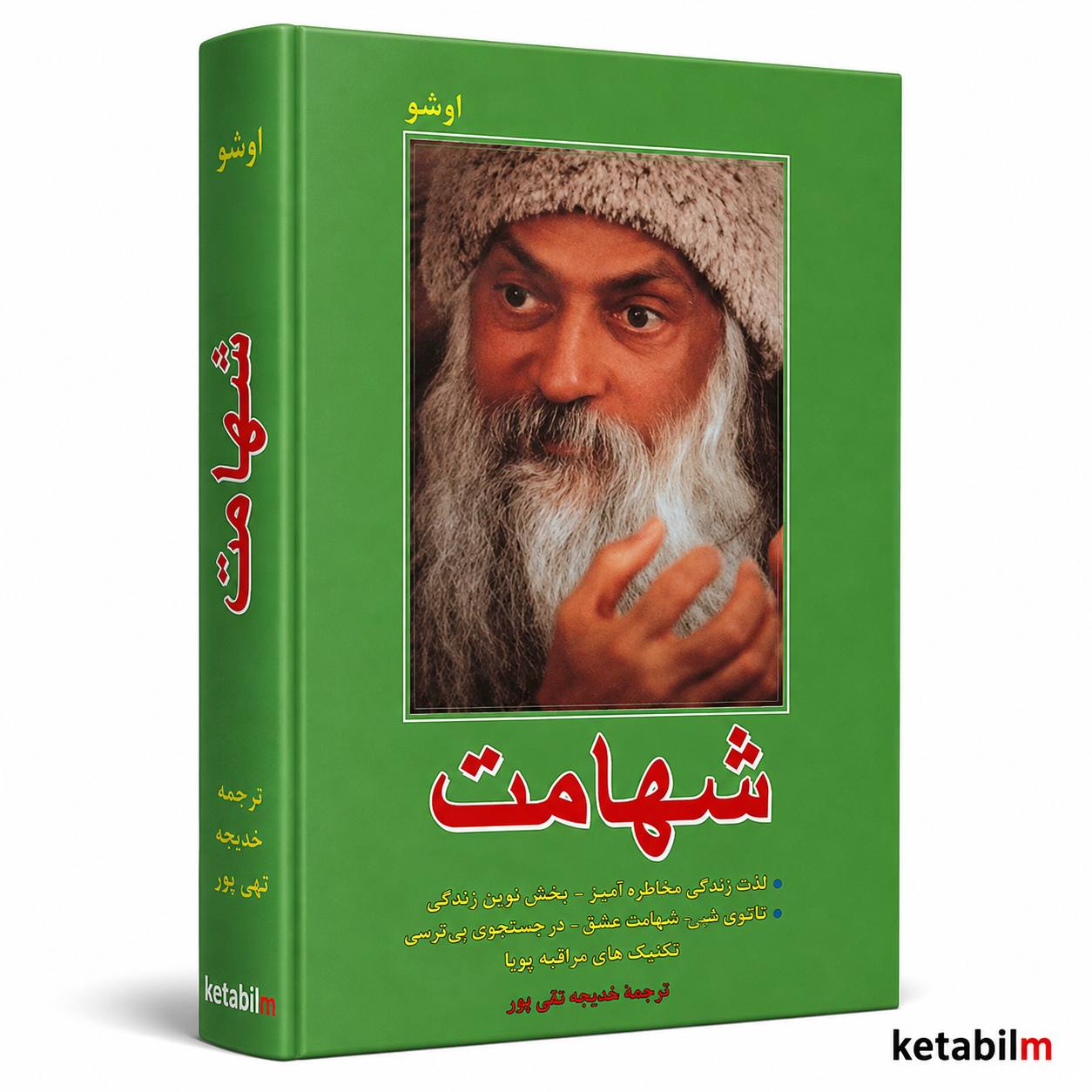 شهامت | اوشو