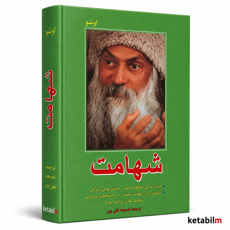 شهامت | اوشو