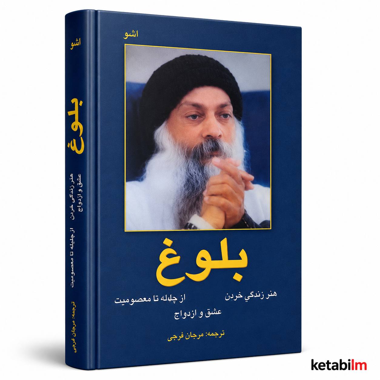 بلوغ | اوشو