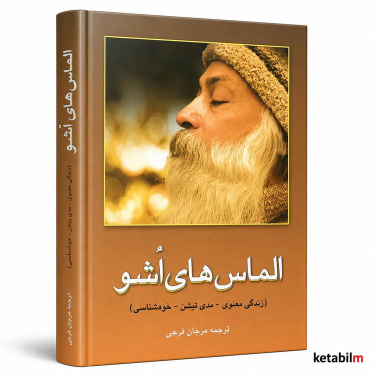 الماسهای اوشو