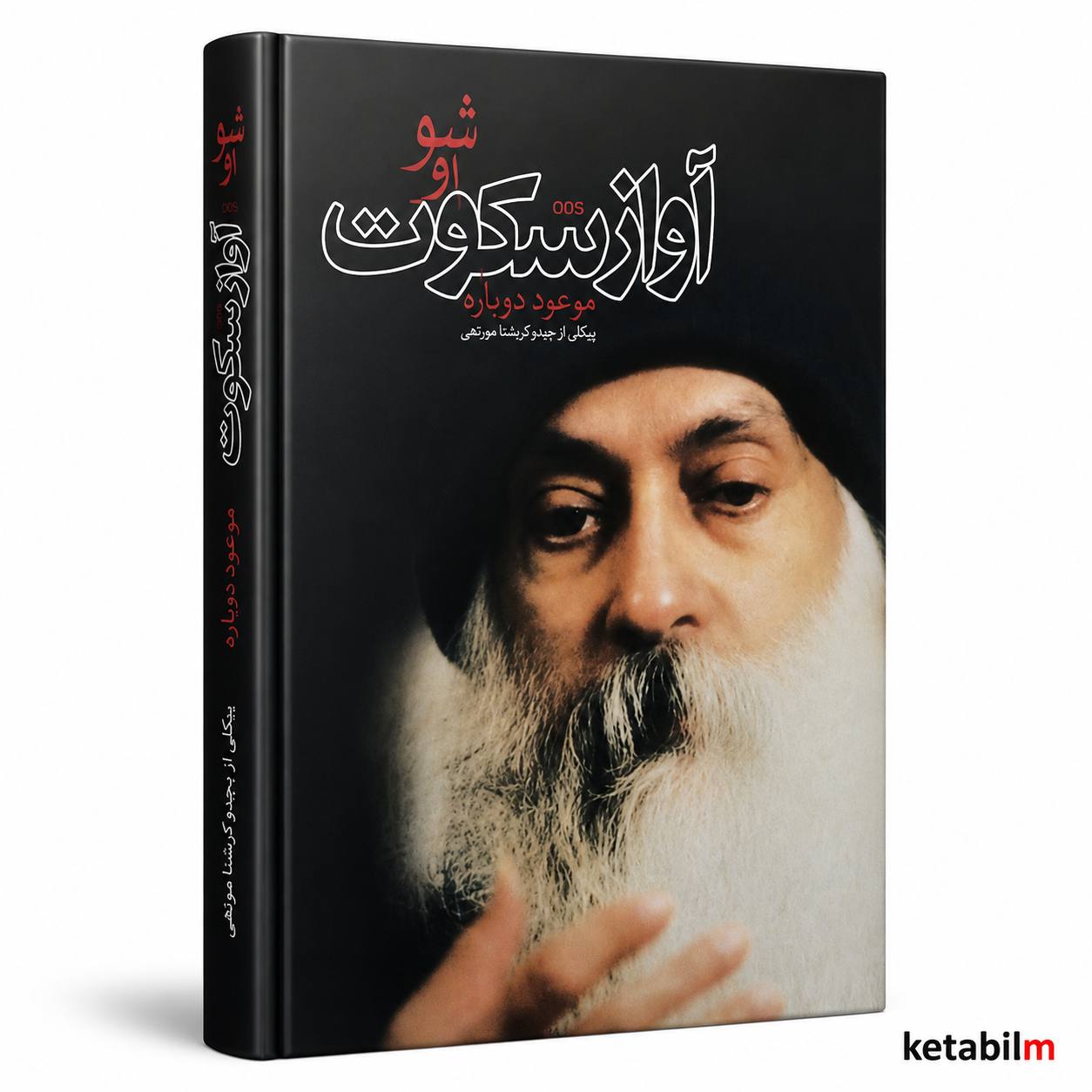 آواز سکوت؛ موعود دوباره از اوشو