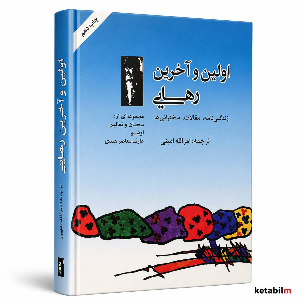 اولین و آخرین رهایی از اُشو