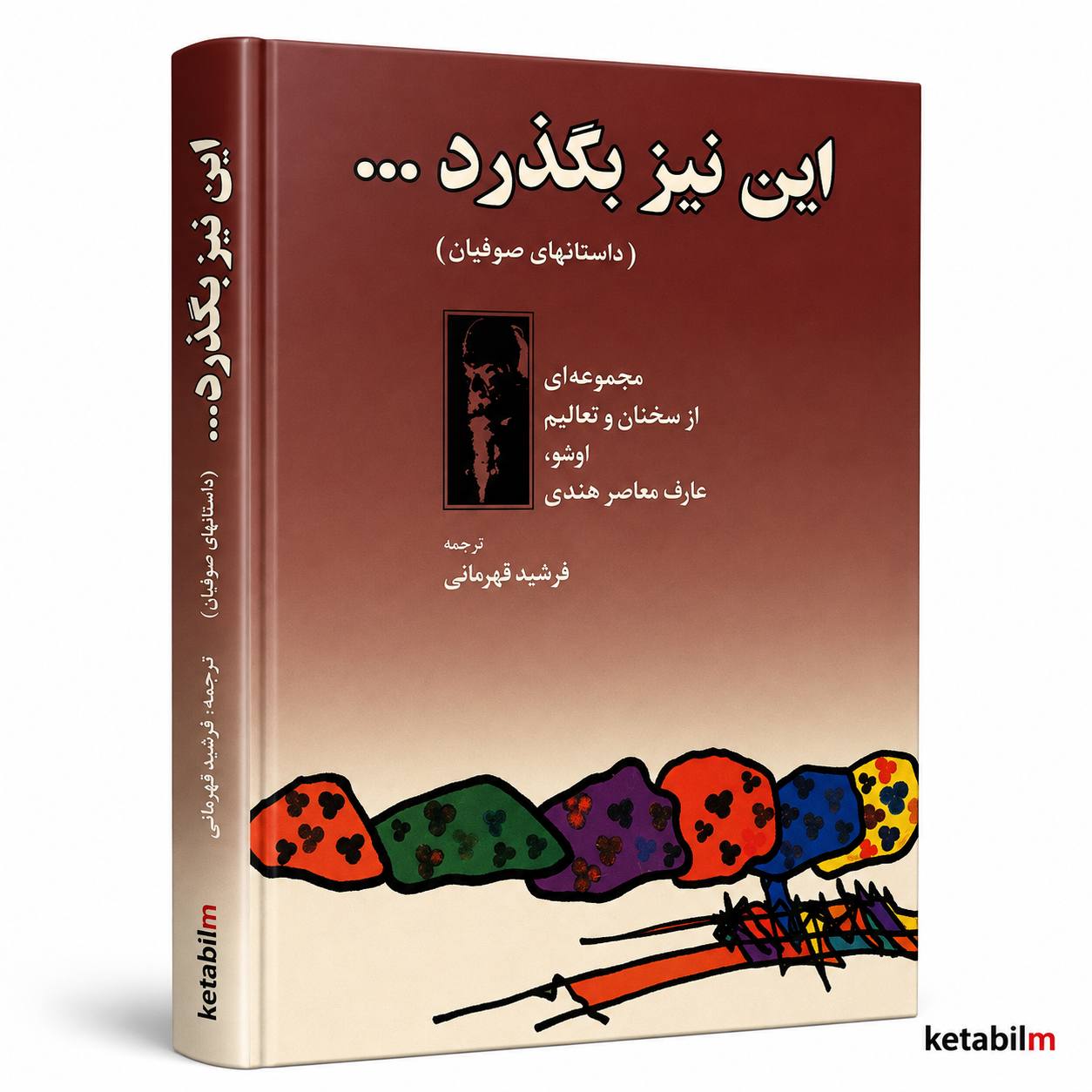 این نیز بگذرد… (داستان‌های صوفیان) از اوشو