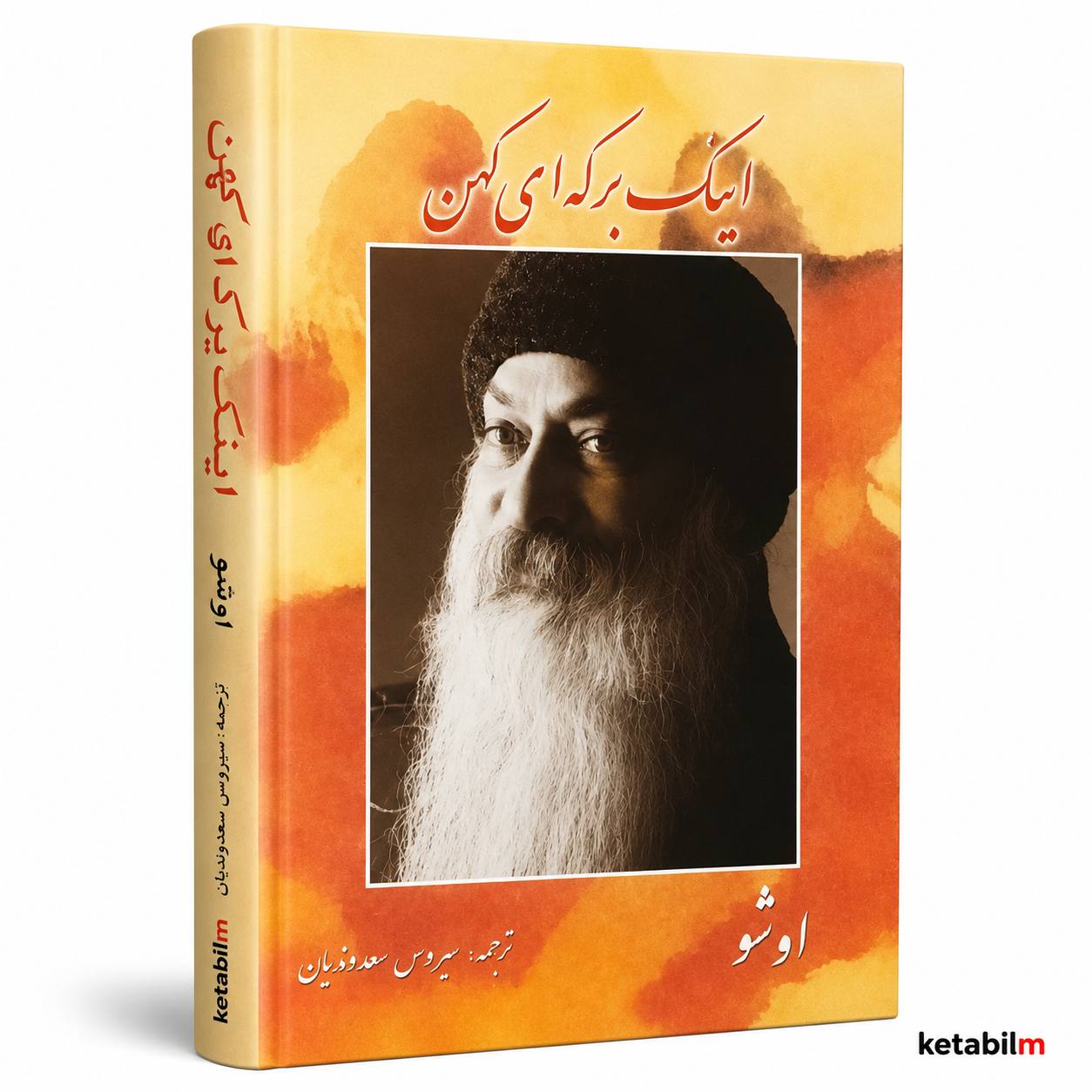 این یک برکه‌ی کهن از اوشو