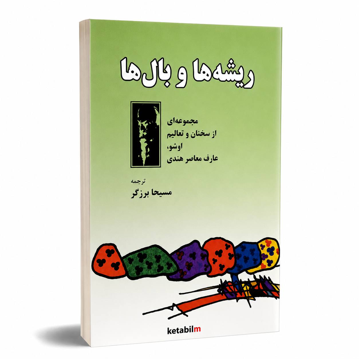 ریشه‌ها و بال‌ها از اوشو