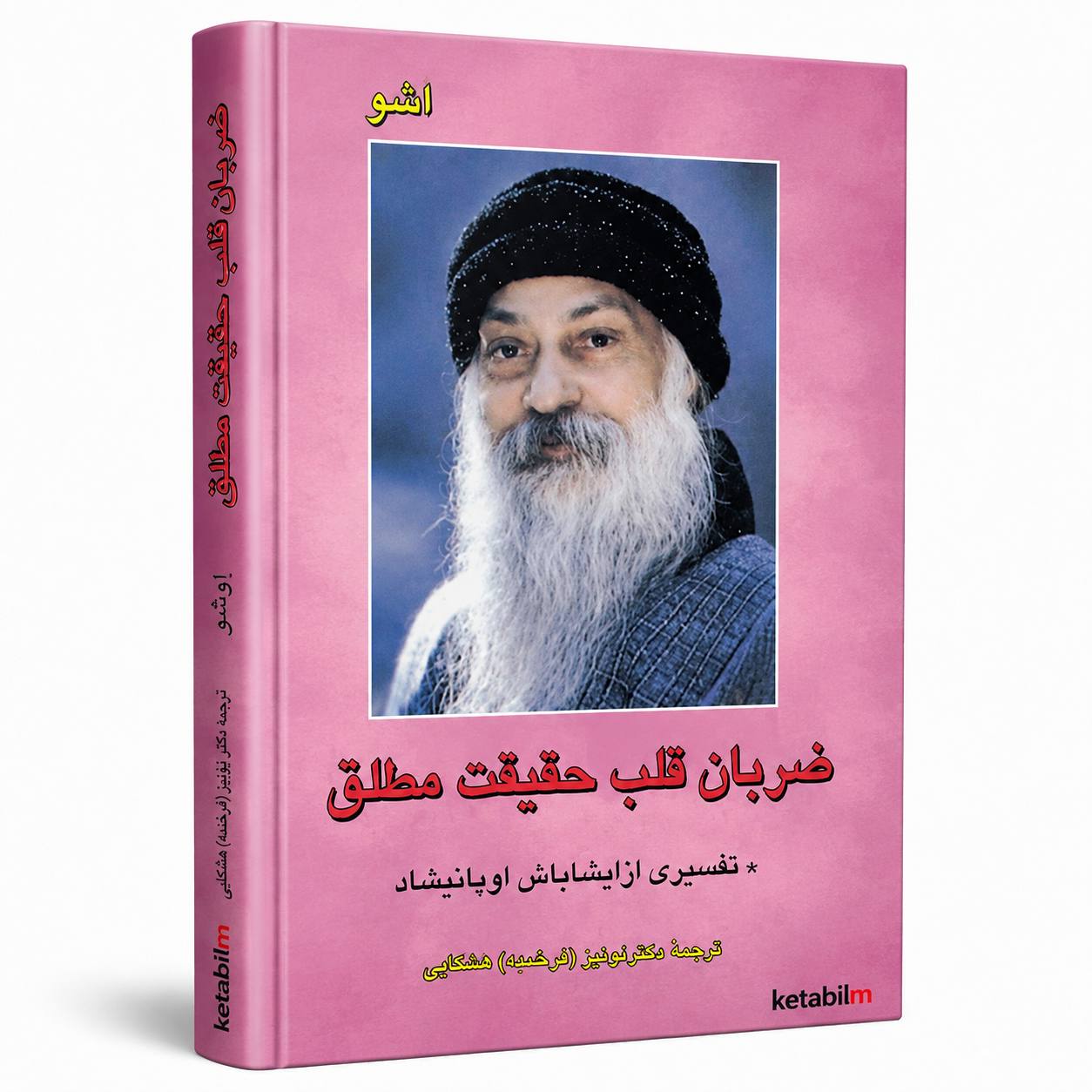 ضربان قلب حقیقت مطلق از اوشو
