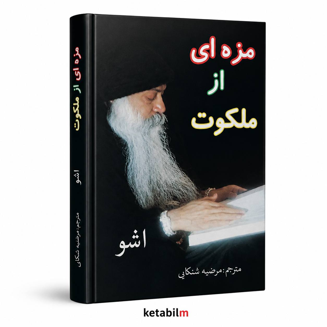 مزه ای از ملکوت از اوشو