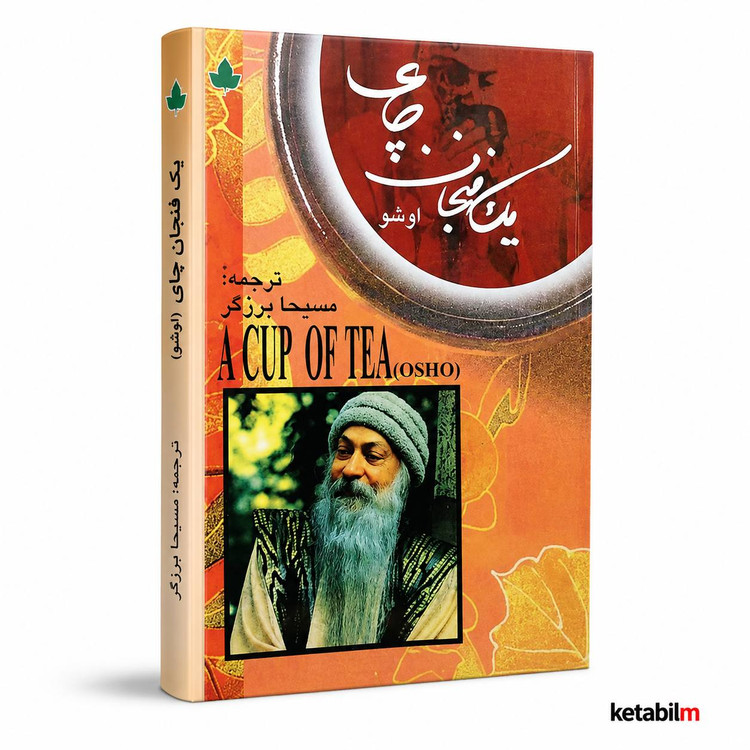 یک فنجان چای از اوشو