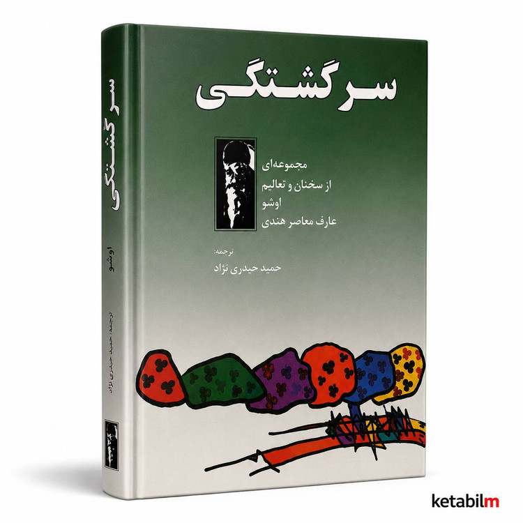 سرگشتگی از اوشو