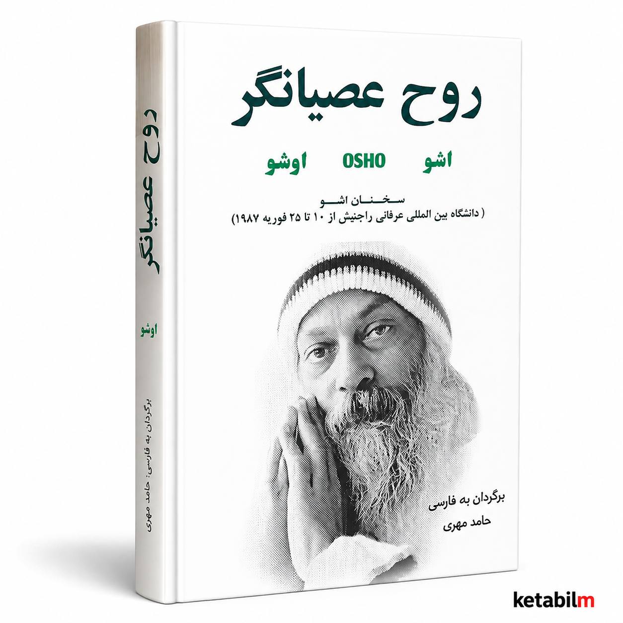 روح عصیانگر از اوشو