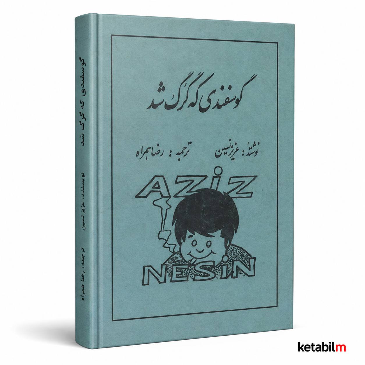 گوسفندی که گرگ شد از عزیز نسین