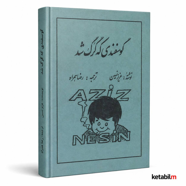 گوسفندی که گرگ شد از عزیز نسین
