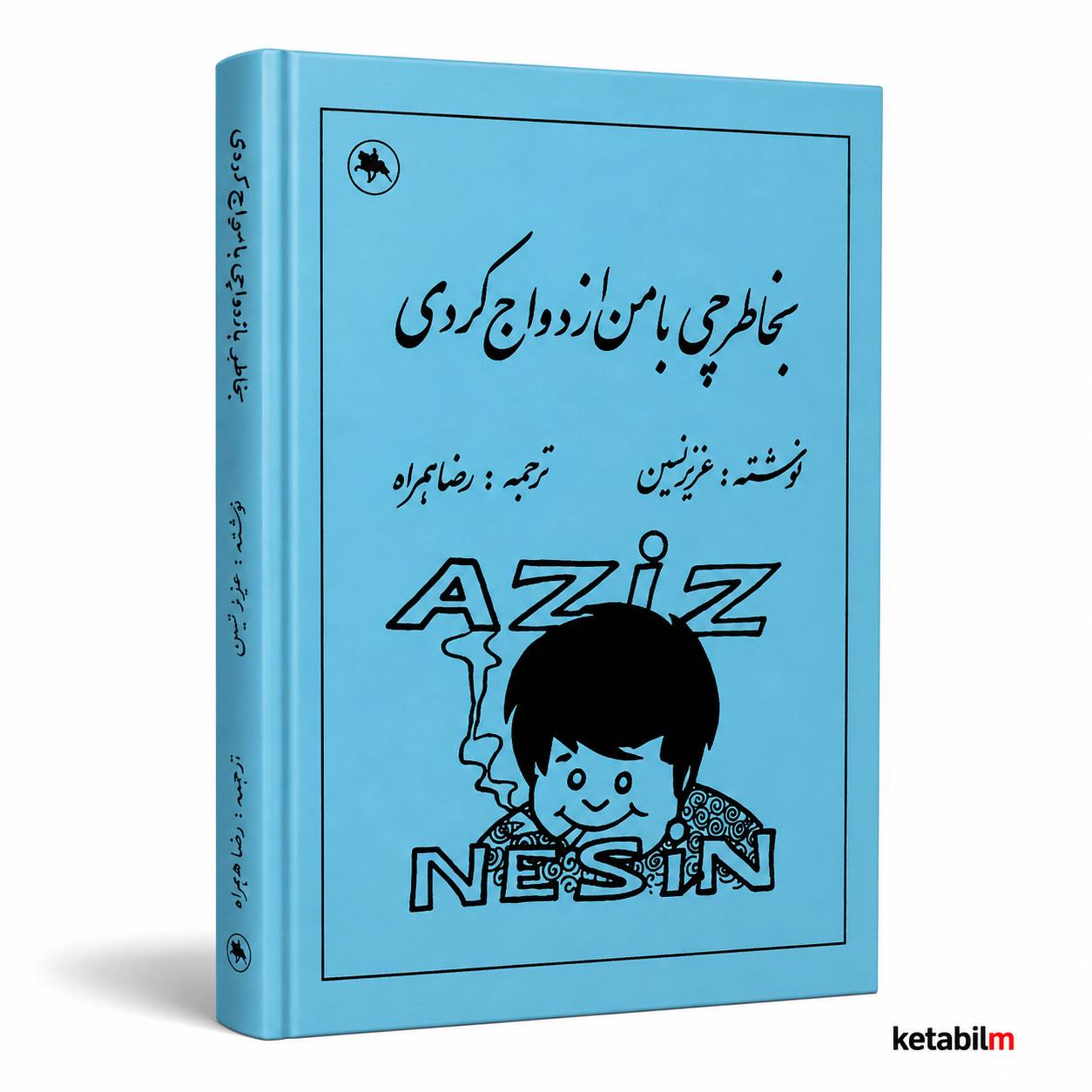 بخاطر چی با من ازدواج کردی از عزیز نسین