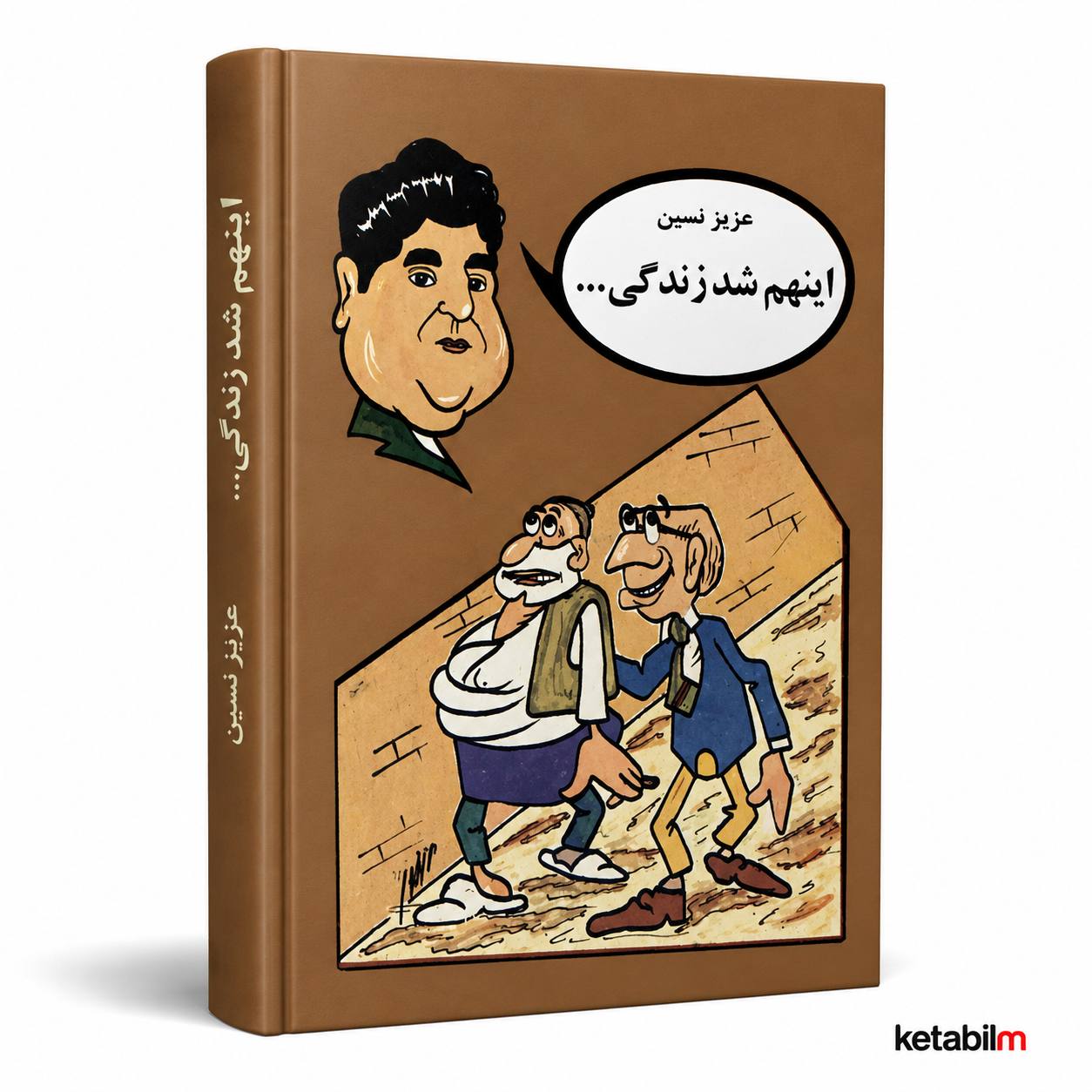 این هم شد زندگی از عزیز نسین