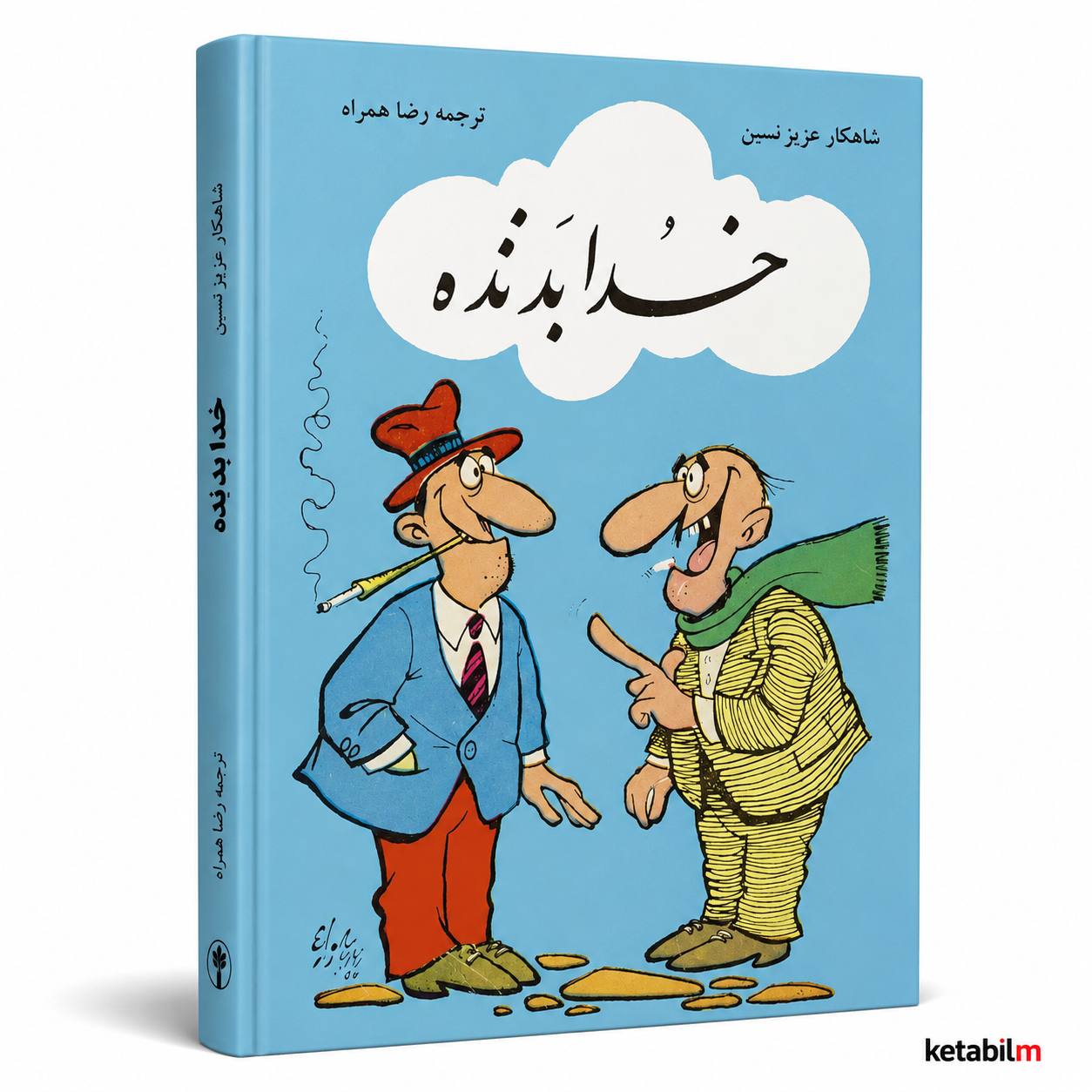 خدا بد نده از عزیز نسین