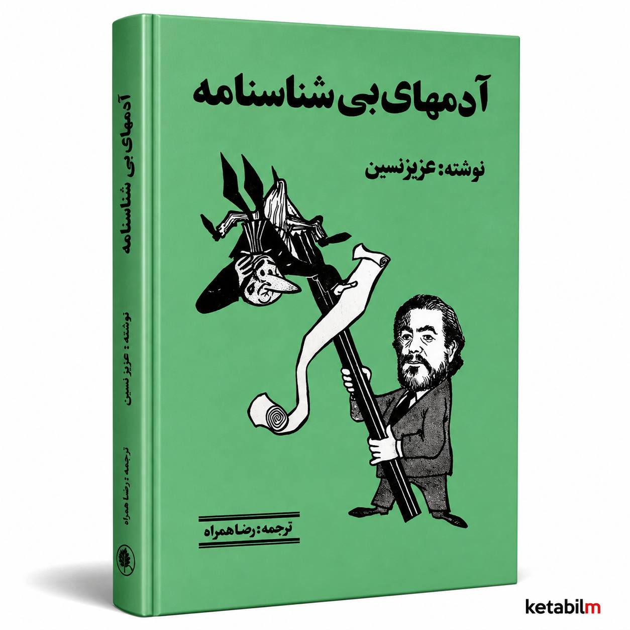 آدم‌های بی‌شناسنامه از عزیز نسین